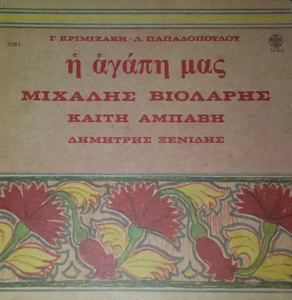 Γιώργος Κριμιζάκης - Λευτέρης Παπαδόπουλος , Μιχάλης Βιολάρης , Καίτη Αμπάβη , Δημήτρης Ξενίδης - Η Αγάπη Μας