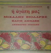 Καίτη Αμπάβη - Η Αγάπη Μας