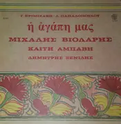 LP - Γιώργος Κριμιζάκης - Λευτέρης Παπαδόπουλος , Μιχάλης Βιολάρης , Καίτη Αμπάβη , Δημήτρης Ξενίδης - Η Αγάπη Μας