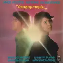 LP - Λίνος Κόκοτος - Λευτέρης Παπαδόπουλος , Μανώλης Μητσιάς , Δήμητρα Γαλάνη - Αποχαιρετισμός