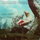 LP - Константин Сорокин - Римма Волкова , Елена Крылова - Романсы, Песни