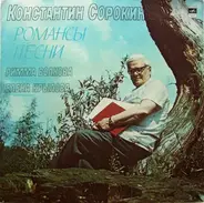 Константин Сорокин - Римма Волкова , Елена Крылова - Романсы, Песни