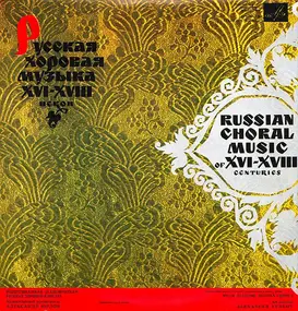 Alexander Yurlov - Russian Choral Music Of XVI - XVIII Centuries