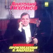 LP - Анатолий Тихонов - Анатолий Тихонов Исполняет Произведения В. Андреева