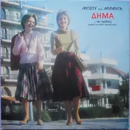 Μπέτυ Δήμα - Μιράντα Δήμα - ...Άν Έρθεις