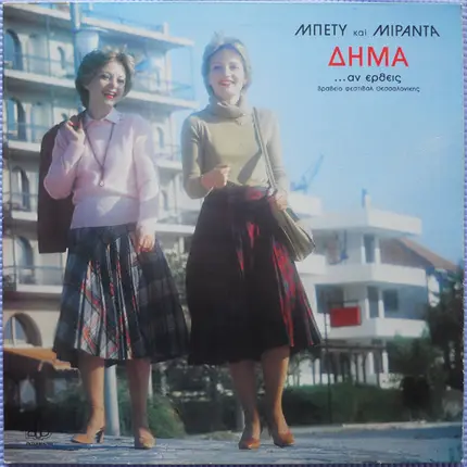 Μπέτυ Δήμα - Μιράντα Δήμα - ...Άν Έρθεις