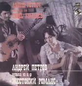 Андрей Петров - Music to the film Cruel Romance