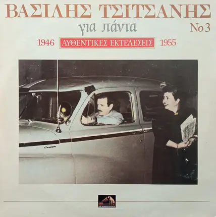 Vasilis Tsitsanis - Gia Panta Afthentikes Ektelesis 1946-1955 Vol.3