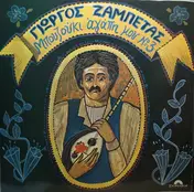 Γιώργος Ζαμπέτας - Μπουζούκι Αγάπη Μου Νο 3