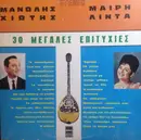 LP - Μανώλης Χιώτης - Μαίρη Λίντα - 30 Μεγάλες Επιτυχίες