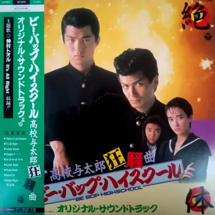 埜邑紀見男 - 東映映画 ビー・バップ・ハイスクール 高校与太郎狂騒曲 オリジナル・サウンドトラック = Be-Bop-Highschool