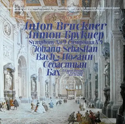 Большой Симфонический Оркестр Всесоюзного Радио ‧ Gennadi Rozhdestvensky / Anton Bruckner ‧ Johann - Symphony No. 9 ‧ 13 Choral Preludes