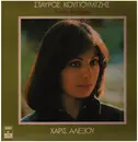 LP - Σταύρος Κουγιουμτζής - Χάρις Αλεξίου Haris Alexiou - Λαϊκές Κυριακές