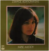 Haris Alexiou - Laikes Kiriakes