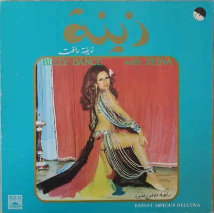 زينة رأفت - رقصة عصفور حليوه = Raksat Assfour Heleywa - Belly Dance With Zeina
