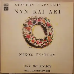 Σταύρος Ξαρχάκος - Νυν Και Αεί = Now And Forever