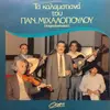 LP - Παναγιώτης Μιχαλόπουλος / Panagiotis Mixalopoulos - Τα Καλαματιανά Του Παν. Μιχαλόπουλου / Ta kalamatiana tou Pan. Mixalopulu