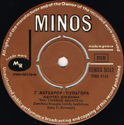 Γιώργος Κατσαρός - Πυθαγόρας , Γιάννης Καλατζής - Ο Επιπόλαιος / Λείπει Εκείνη