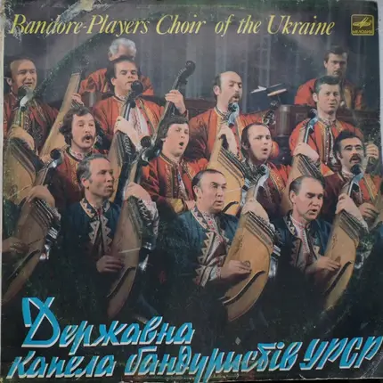 Національна Заслужена Капела Бандуристів України Ім. Г. І. Майбороди - Державна Капела Бандуристів УРСР