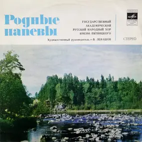 Государственный Академический Русский Народный Хо - Родные Напевы