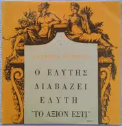 Οδυσσέας Ελύτης - Ο Ελύτης Διαβάζει Ελύτη, II "Το Άξιον Εστί"