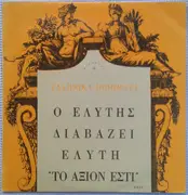 LP - Οδυσσέας Ελύτης - Ο Ελύτης Διαβάζει Ελύτη, II 'Το Άξιον Εστί'