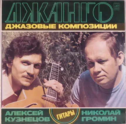 Алексей Кузнецов = Алексей Кузнецов , Nicolai Gromin = Nicolai Gromin - Джанго (Джазовые Композиции) = Django (Jazz Compositions)