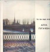 Алла Пугачева - То Ли Ещё Будет...