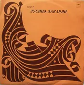 Лусинэ Закарян - Поет Лусинэ Закарян (Песни Комитаса / Старинные Армянские Мелодии)