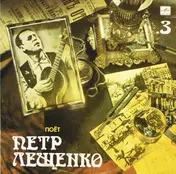 Петр Лещенко - Поет Петр Лещенко (3)
