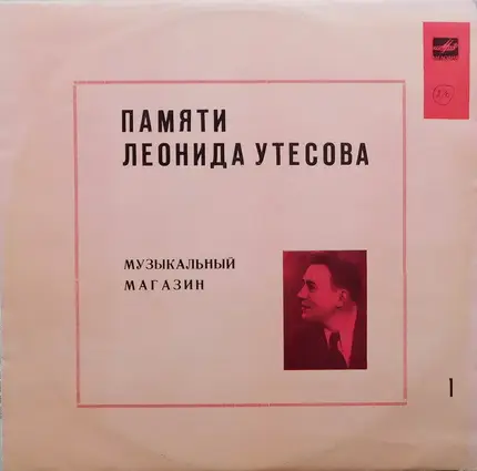 Леонид Утесов - Памяти Леонида Утесова (1): Музыкальный Магазин
