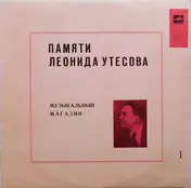 Леонид Утесов - Памяти Леонида Утесова (1): Музыкальный Магазин