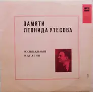 Леонид Утесов - Памяти Леонида Утесова (1): Музыкальный Магазин