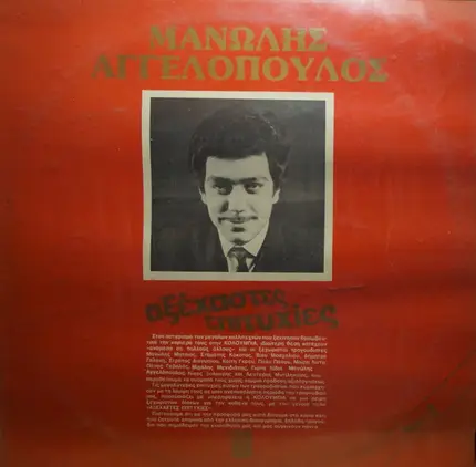 Manolis Aggelopoulos - Axehastes Epitihies Νο 2