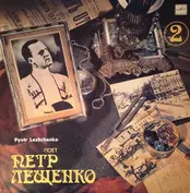 Петр Лещенко