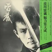 Double LP - 市川雷蔵 - 雷蔵   (市川雷蔵 魅力集大成) - Mono,  OBI and Booklet included.