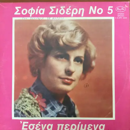 Sofia Sideri - Sofia Sideri Νο 5 - Esena Perimena