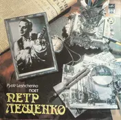 Петр Лещенко - Поет Петр Лещенко (6) / Pyotr Leshchenko singing (6)