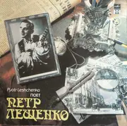 LP - Петр Лещенко - Поет Петр Лещенко (6) - Red Labels