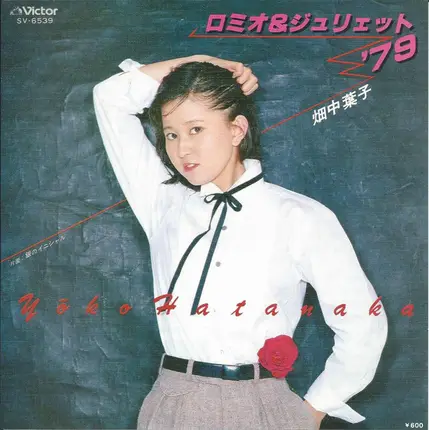 畑中葉子 - ロミオ & ジュリエット '79 / 銀のイニシャル