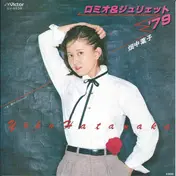 畑中葉子 - ロミオ & ジュリエット '79 / 銀のイニシャル
