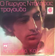 Γιώργος Νταλάρας - Απόστολος Καλδάρας - Ο Γιώργος Νταλάρας Τραγουδά Απόστολο Καλδάρα