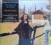 Σωκράτης Μάλαμας - Της Μέρας Και Της Νύχτας