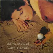 LP - Stamatis Spanoudakis - Alkistis Protopsalti - Dio vimata ap'tin ammo