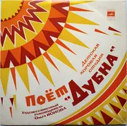 Хор 'Дубна' / Children's choir 'Dubna' - Поёт Детская Хоровая Cтудия "Дубна" / 'Dubna' sings