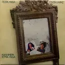 LP - Γιώτα Λύδια - Γιώργος Νταλάρας - Καλημέρα Κυρία Λύδια