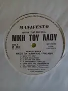 LP - Nikos Patavoukas - Eirini Roxani - Niki Tou Laou