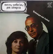 Πάνος Γαβαλάς - Ρία Κούρτη - Επίκαιρα Και Λαϊκά