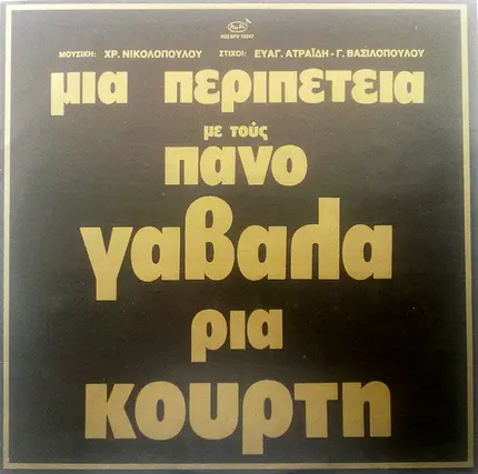 Πάνος Γαβαλάς - Ρία Κούρτη - Μια Περιπέτεια