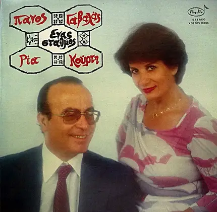 Πάνος Γαβαλάς - Ρία Κούρτη - Ένας Σταθμός